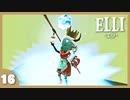 【ELLI-エリ-】謎解きよわよわ守護者が世界を救う！#16【実況】