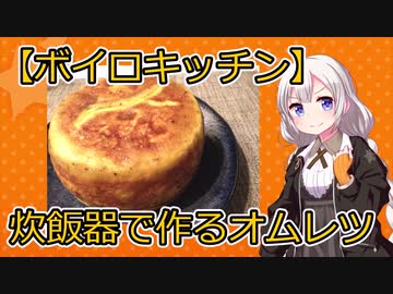 【VOICEROIDキッチン】巨大オムレツ【パート8】