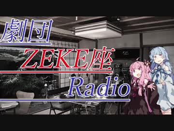 劇団ZEKE座Radio　#01　【ボイロラジオ】