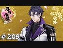 イケメン乱舞！『刀剣乱舞』実況プレイ　209