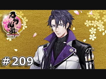 イケメン乱舞！『刀剣乱舞』実況プレイ　209