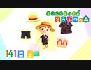 【実況】まいにち あつまれ どうぶつの森141日目