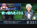 【テイルズオブザレイズ　TALES OF THE RAYS　実況】【３部終章　亡国の主　未来掴む御手ー１】吹っ切れたイクス♯331