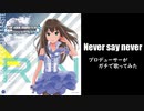 【プロデューサーが】Never say never【ガチで歌ってみた】