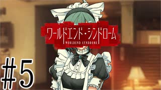 【実況】世界が終わっても君を愛してる＃5【ワールドエンド・シンドローム】