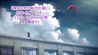 【重音テト】陽気な恋が焦げ付く夏に【オリジナル曲】