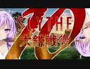 【SCYTHE - 大鎌戦役 -】 All you need is Win! part10 【プレイ動画】