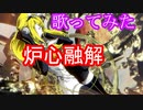 【歌ってみた】炉心融解Short Ver.(鏡音リン/gyogyo)