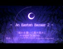 [M3秋 ケ-04] 東方アレンジアルバム "An Eastern Bazaar 2(仮題)" Crossfade [鋭意作成中]