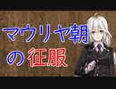 【3分戦史解説】マウリヤ朝の征服【VOICEROID解説】