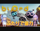 【biped】ゆかりとあおいでのんびりプレイ【VOICEROID実況】
