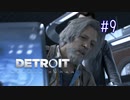 【二人実況】あー無性にデトロイトを友達にやらせたい#9（リマスター版）【Detroit: Become Human】
