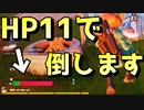 HPが全くないけど敵を倒します【フォートナイト】