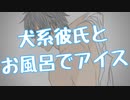 【女性向け】甘々犬系彼氏が彼女とお風呂でアイス【癒し/お風呂/ASMR/バイノーラル録音】