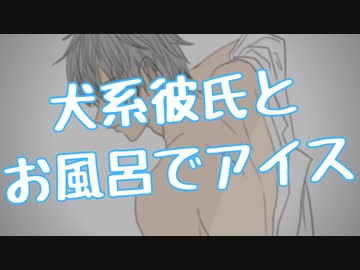 【女性向け】甘々犬系彼氏が彼女とお風呂でアイス【癒し/お風呂/ASMR/バイノーラル録音】