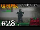 【実況】トレジャーハンターって響きがいいよね。九龍妖魔學園紀【part28】