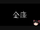 【ゆっくり怪談】一緒に怖い話をしませんか？？その274【洒落怖】
