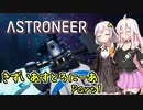 【ASTRONEER】きずいあすとろにーあ Part1【VOICeVI実況】