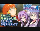 【ときメモ4】結月ゆかりのときめき高校生活#20 瑠依ちゃん編18【VOICEROID実況】