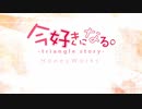 【歌ってみた】今好きになる。-triangle story- 歌わせていただきました【D】