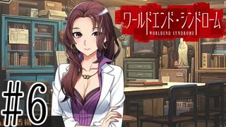 【実況】世界が終わっても君を愛してる＃6【ワールドエンド・シンドローム】