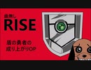 【過去音源／歌ってみた曲無しVer】盾の勇者の成り上がりOP 【RISE／MADKID】てりあや