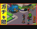 【エグゼ3】戦争勃発！？ガチャ限エグゼ3BLACK #22