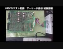 OSSCのテスト動画 アーケード基板 各種縦画面編