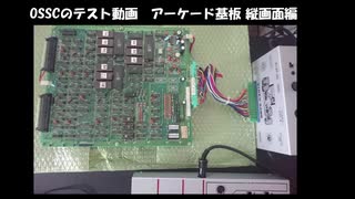 OSSCのテスト動画 アーケード基板 各種縦画面編