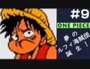 【実況】ONE PIECE 夢のルフィ海賊団誕生!～東の海2020～ part9