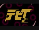 デビタロウ　OP