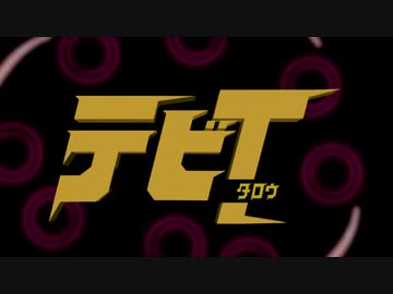 デビタロウ　OP