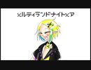 メルティランドナイトメア_tokitoki_UTAUカバー