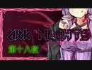 ARKNIGHTS -夜と触手と箱舟と- 第十八夜 Big Bob