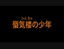 失われた青春(アロマ)を求めて。九龍妖魔學園紀 ORIGIN OF ADVENTURE　してくよ_4