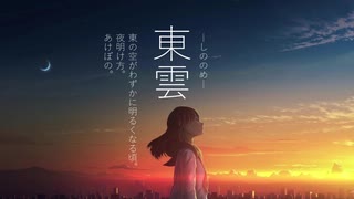 【初音ミク】東雲【オリジナル】