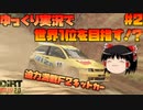 【ゆっくり実況】ゆっくり実況で世界1位目指す！？ part 2 【DiRT RALLY 2.0】