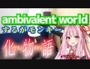 【ambivalent world】アニソン弾いてみた with SynthV琴葉茜【化物語：するがモンキー】