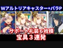 【FGO】水着武蔵+Wアルトリアキャスター+パラケルススでサポ礼装6枚積み宝具3連発