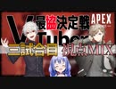 【APEX】VTuber最協決定戦三試合目かなちーくず各視点MIX【叶/勇気ちひろ/葛葉】