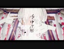 【超歌ってみた投稿祭】空中分解 歌ってみた【ほろ】