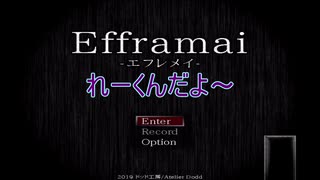 れーくんと「Efframai」