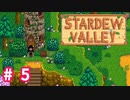 【Stardew Valley】1年目は準備！Part 5【スタバレ】