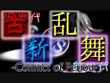 【凶悪MUGEN･神ランク】古新乱舞 -Conflict of Period-【OP】