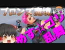 【オーバーウォッチ】きついムーブのラインハルト！ブロンズ魔境 #033【ゆっくり実況】