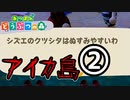 【あつ森】噂のアイカ島に行ってみた！！②【あつまれどうぶつの森】