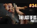 【ハード】ごわすのラストオブアス２実況プレイ　part34