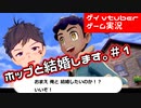ホップと結婚します。その1_ ポケモンソードゲーム実況【ゲイvtuber】須戸コウ