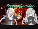 【影の回廊-ヒグラシの回廊-】 紲星廻天迷宮影廊 part2 【VOICEROID実況】