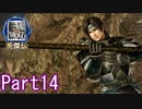 敵をなぎ倒さない三國無双Part14